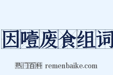 因噎废食组词是什么意思的图片